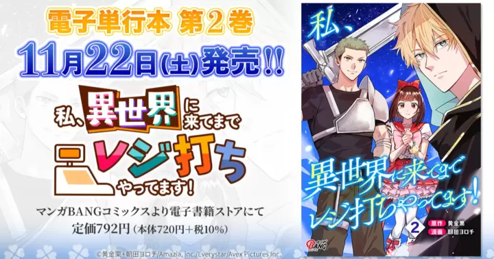 【第2巻!】『私、異世界に来てまでレジ打ちやってます!』電子単行本発売のお知らせ!