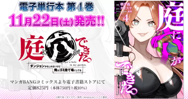 【最終巻!】『庭に穴ができた。ダンジョンかもしれないけど俺はゴミ捨て場にしてる』電子単行本発売のお知らせ!