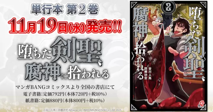 【11月19日発売!】『堕ちた剣聖、腐神に拾われる』単行本第2巻のお知らせ!