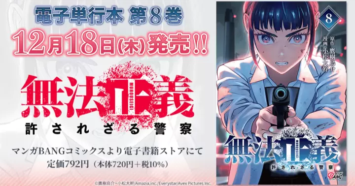 【第8巻!】『無法正義 許されざる警察』電子単行本発売のお知らせ!