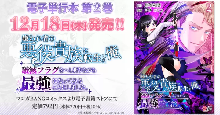 【第2巻!】『嫌われ者の悪役貴族に転生した俺、破滅フラグをへし折りながら最強になってみることにしました。』電子単行本発売のお知らせ!