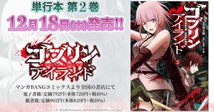 【12月18日発売!】『ゴブリンアイランド』単行本第2巻、書店特典のお知らせ!