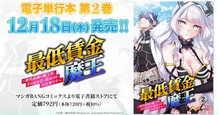 【第2巻!】『最低賃金魔王 ~歴代最強の魔王軍、その足を引っ張るのがお仕事です~』電子単行本発売のお知らせ!