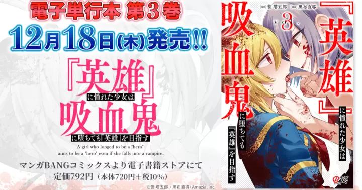 【第3巻!】『『英雄』に憧れた少女は吸血鬼に堕ちても『英雄』を目指す』電子単行本発売のお知らせ!
