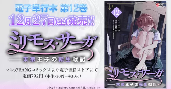 【第12巻!】『ミリモス・サーガ—末弟王子の転生戦記』電子単行本発売のお知らせ!