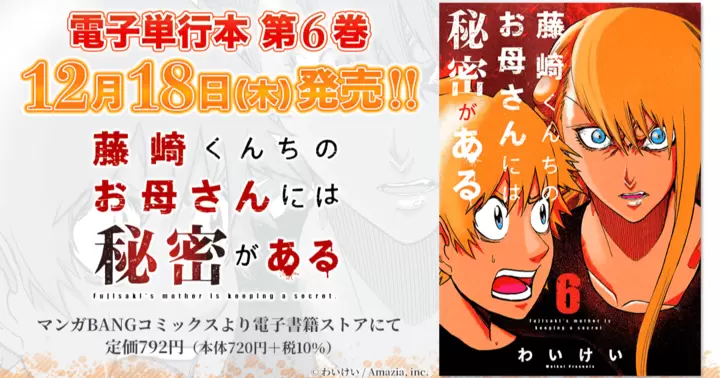 【第6巻!】『藤崎くんちのお母さんには秘密がある』電子単行本発売のお知らせ!