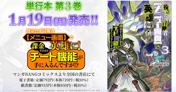 【1月19日発売!】『役立たず冒険者【メニュー画面】で英雄に! 課金するほどチート機能が手に入るんですが!?』単行本第3巻のお知らせ!