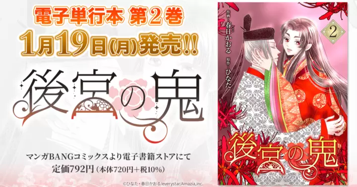 【第2巻!】『後宮の鬼』電子単行本発売のお知らせ!