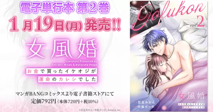 【第2巻!】『女風婚~お金で買ったイケオジが運命のカレシでした~』電子単行本発売のお知らせ!