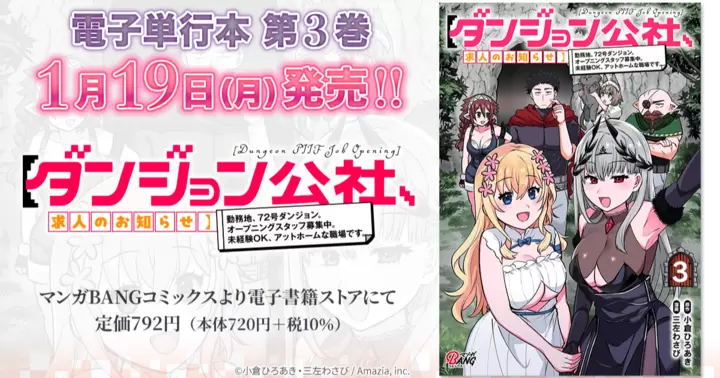 【最終巻!】『【ダンジョン公社、求人のお知らせ】勤務地、72号ダンジョン。オープニングスタッフ募集中。未経験OK、アットホームな職場です。』電子単行本発売のお知らせ!