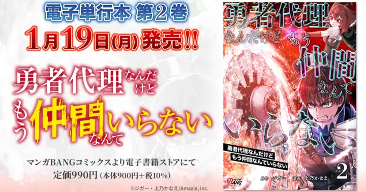 【最終巻!】『勇者代理なんだけどもう仲間なんていらない』電子単行本発売のお知らせ!