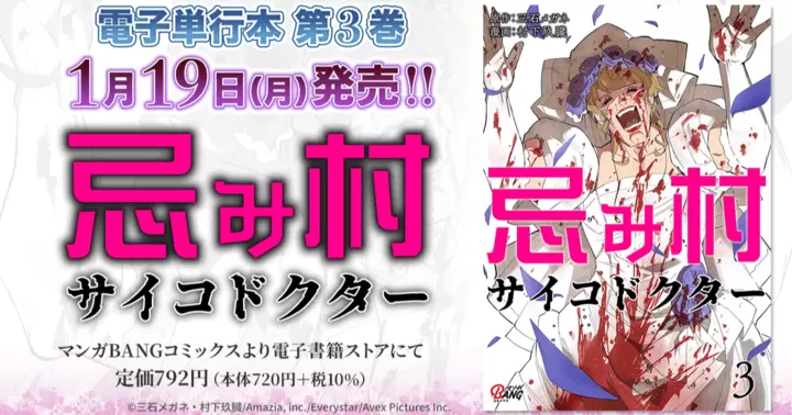 【第3巻!】『忌み村サイコドクター』電子単行本発売のお知らせ!