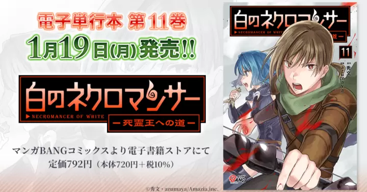 【第11巻!】『白のネクロマンサー ~死霊王への道~』電子単行本発売のお知らせ!