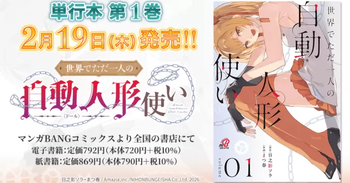 【2月19日発売!】『世界でただ一人の自動人形『ドール』使い』単行本第1巻、書店特典のお知らせ!