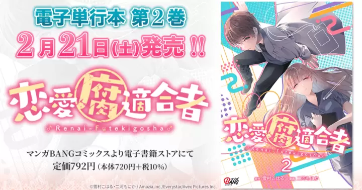 【最終巻!】『恋愛腐適合者』電子単行本発売のお知らせ!