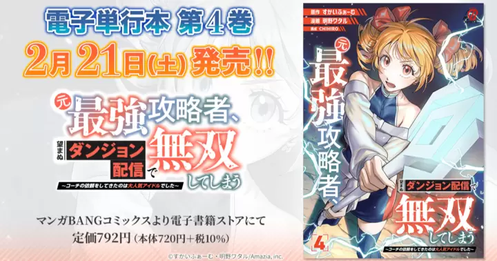 【第4巻!】『元最強攻略者、望まぬダンジョン配信で無双してしまう〜コーチの依頼をしてきたのは大人気アイドルでした〜』電子単行本発売のお知らせ!