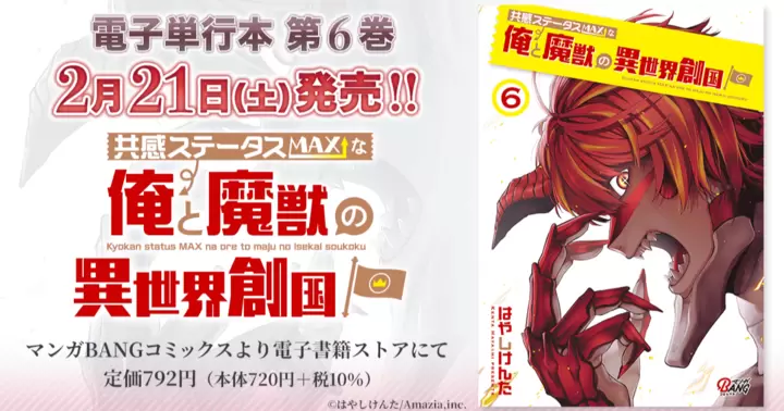 【第6巻!】『共感ステータスMAXな俺と魔獣の異世界創国』電子単行本発売のお知らせ!