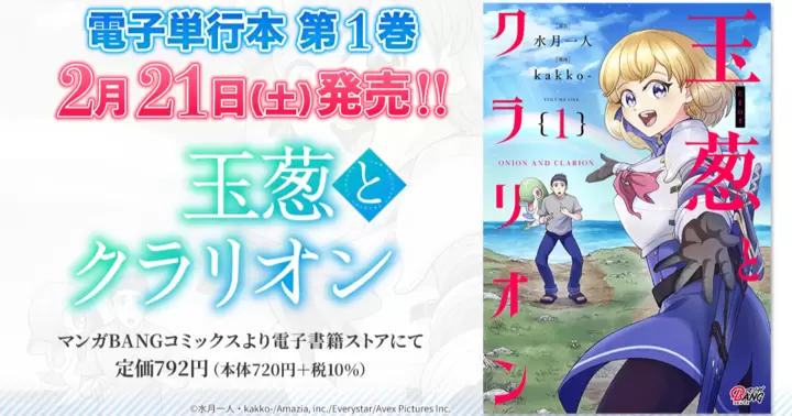 【第1巻!】『玉葱とクラリオン』電子単行本発売のお知らせ!
