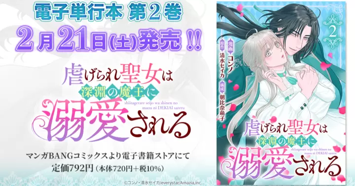 【第2巻!】『虐げられ聖女は深淵の魔王に溺愛される』電子単行本発売のお知らせ!