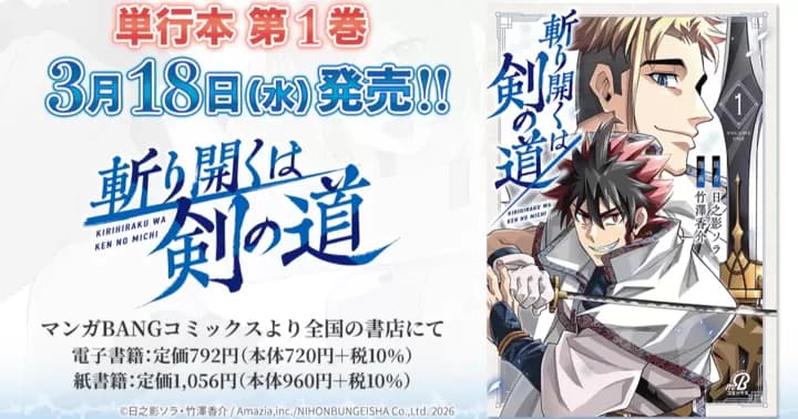 【3月18日発売!】『斬り開くは剣の道』単行本第1巻、書店特典のお知らせ!