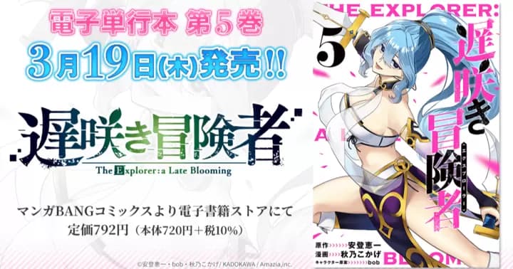【第5巻!】『遅咲き冒険者』電子単行本発売のお知らせ!