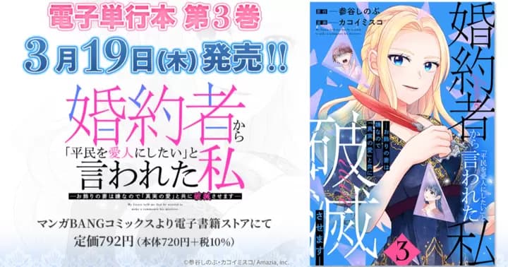 【第3巻!】『婚約者から「平民を愛人にしたい」と言われた私-お飾りの妻は嫌なので「真実の愛」と共に破滅させます-』電子単行本発売のお知らせ!