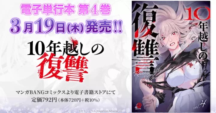 【第4巻!】『10年越しの復讐』電子単行本発売のお知らせ!