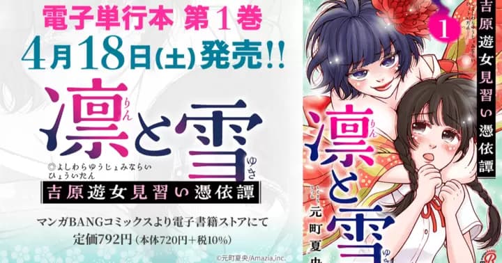 【第1巻!】『凛と雪 吉原遊女見習い憑依譚』電子単行本発売のお知らせ!