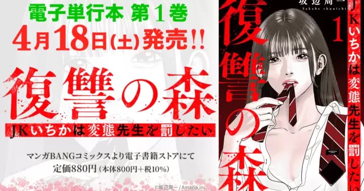 【第1巻!】『復讐の森 JKいちかは変態先生を罰したい』電子単行本発売のお知らせ!