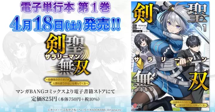 【第1巻!】『剣聖サラリーマン無双~幼馴染みがときどき人類を救う手伝いを頼んでくる~』電子単行本発売のお知らせ!