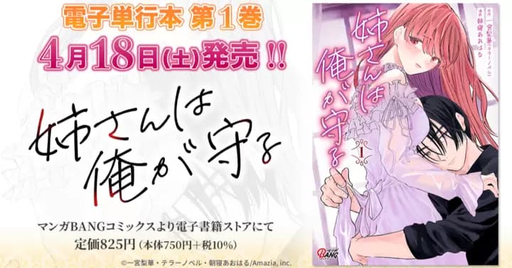 【第1巻!】『姉さんは俺が守る』電子単行本発売のお知らせ!