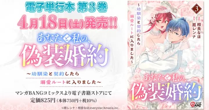 【最終巻!】『あなたと私の、偽装婚約~幼馴染と契約したら溺愛ルートに入りました~』電子単行本発売のお知らせ!