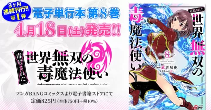 【第8巻!】『(毒殺された)世界無双の毒魔法使い』電子単行本発売のお知らせ!