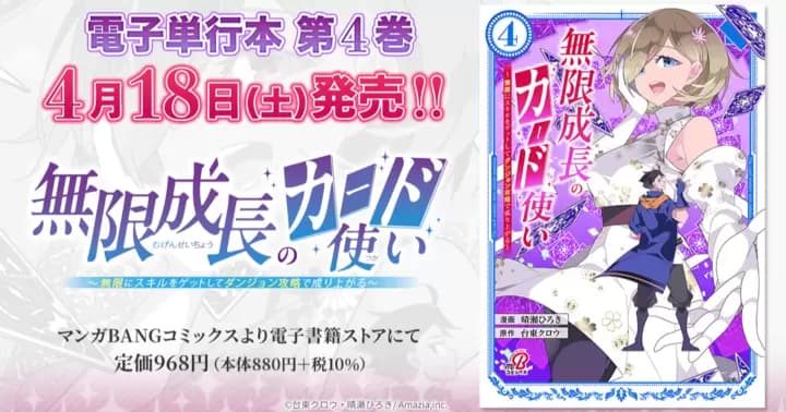 【最終巻!】『無限成長のカード使い~無限にスキルをゲットしてダンジョン攻略で成り上がる~』電子単行本発売のお知らせ!