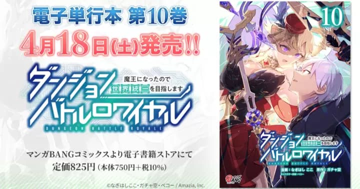 【第10巻!】『ダンジョンバトルロワイヤル〜魔王になったので世界統一を目指します〜』電子単行本発売のお知らせ!