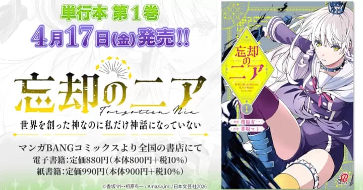 【4月17日発売!】『忘却のニア ~世界を創った神なのに私だけ神話になっていない~』単行本第1巻、書店特典のお知らせ!