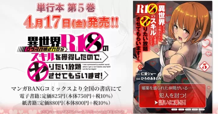 【4月17日発売!】『異世界クラス召喚されたらR1○のスキルを獲得したので、○りたい放題させてもらいます!』単行本第5巻、書店特典のお知らせ!
