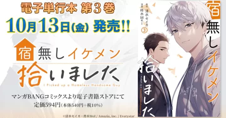 『宿無しイケメン拾いました』電子単行本第3巻発売中!