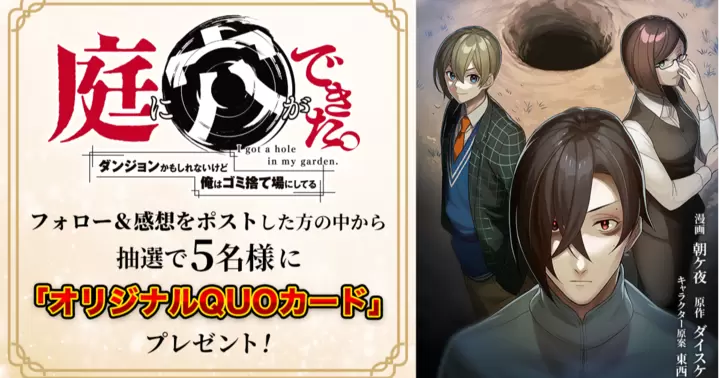 『庭に穴ができた。ダンジョンかもしれないけど俺はゴミ捨て場にしてる』QUOカードプレゼントキャンペーンのお知らせ!