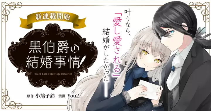 『黒伯爵の結婚事情』QUOカードプレゼントキャンペーンのお知らせ!