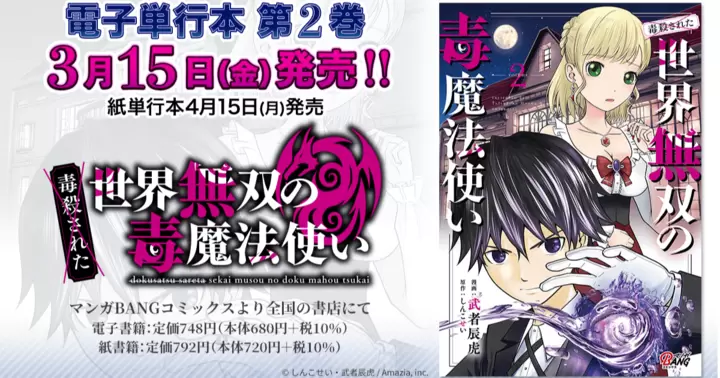 【3月15日発売!】『(毒殺された)世界無双の毒魔法使い』電子単行本第2巻発売のお知らせ!
