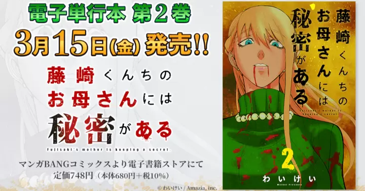 【3月15日発売!】『藤崎くんちのお母さんには秘密がある』電子単行本第2巻発売のお知らせ!