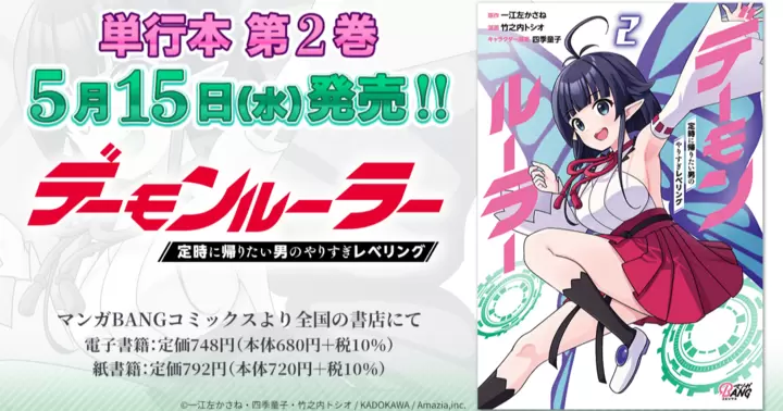 【単行本書籍】『デーモンルーラー 定時に帰りたい男のやりすぎレベリング』第2巻発売、書店特典のお知らせ!