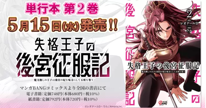 【単行本書籍】『失格王子の後宮征服記 魔力無しの王子は後宮の妃を味方にして玉座を奪う』第2巻発売、書店特典のお知らせ!