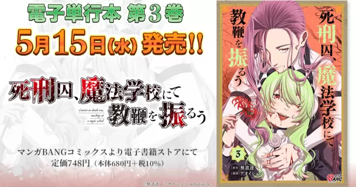 【第3巻!】『死刑囚、魔法学校にて教鞭を振るう』電子単行本第3巻発売のお知らせ!