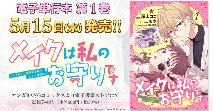 【第1巻!】『メイクは私のお守りです ―イケメン幼馴染と結ぶ ヒミツの契約―』電子単行本発売のお知らせ