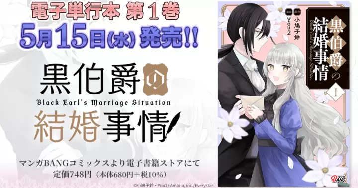 【第1巻!】『黒伯爵の結婚事情』電子単行本発売のお知らせ