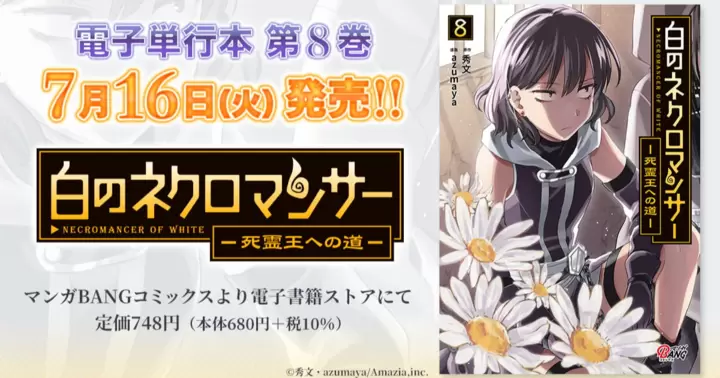 【第8巻!】『白のネクロマンサー ~死霊王への道~』電子単行本発売のお知らせ!