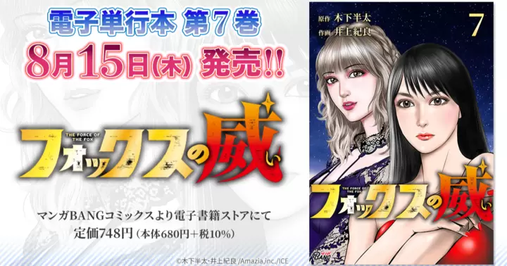 【第7巻!】『フォックスの威』電子単行本発売のお知らせ!