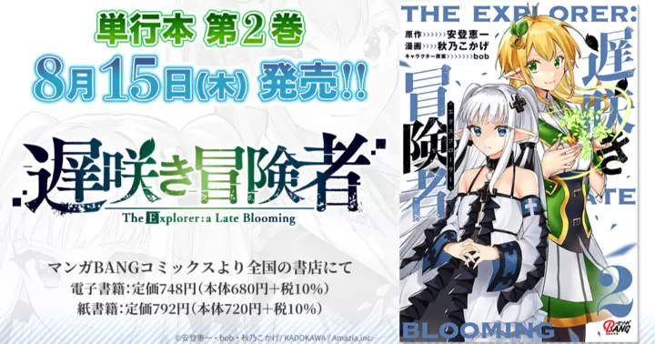 【第2巻!】『遅咲き冒険者』単行本第2巻のお知らせ!